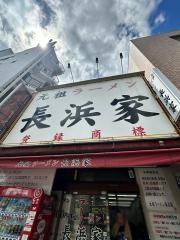 元祖ラーメン長浜家