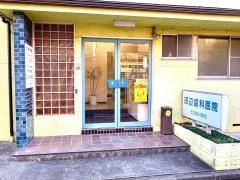 田辺歯科医院