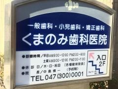 くまのみ歯科医院