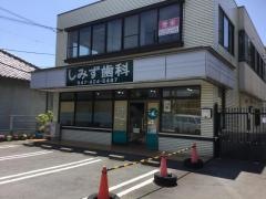 しみず歯科