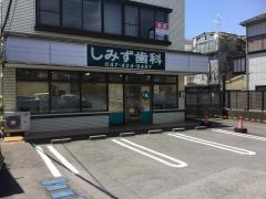 しみず歯科