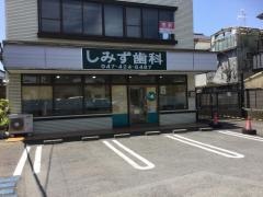 しみず歯科