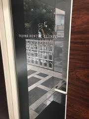 タジマデンタルクリニック
