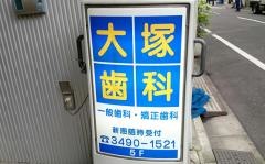 大塚歯科医院