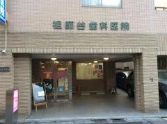 祖師谷歯科医院
