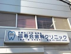 福寿会歯科クリニック