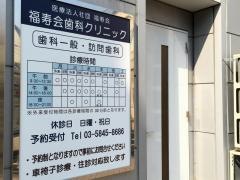 福寿会歯科クリニック