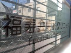 福寿会歯科クリニック