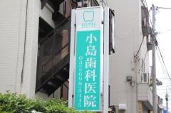 小島歯科医院