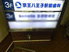 京王八王子駅前歯科