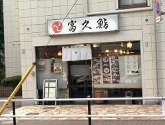 富久鮨
