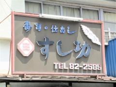 すし功