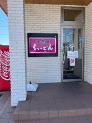 くいどん花見川店