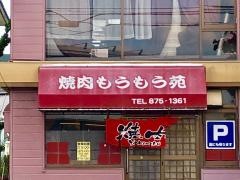 もうもう苑