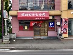 もうもう苑