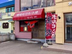 もうもう苑