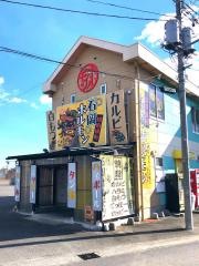 石岡ホルモン