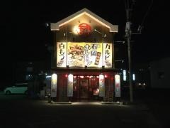 石岡ホルモン