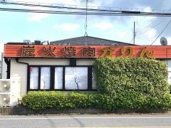 炭火焼肉かりん