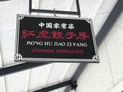 紅虎餃子房　鳥栖プレミアムアウトレット店