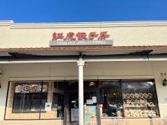 紅虎餃子房　鳥栖プレミアムアウトレット店