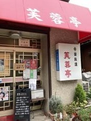 芙蓉亭