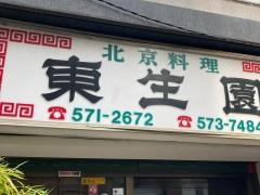 東生園