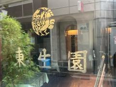 東生園