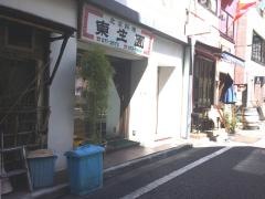 東生園