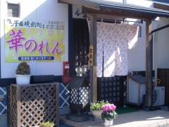 華のれん