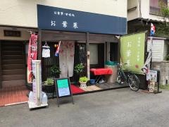 お葉菜