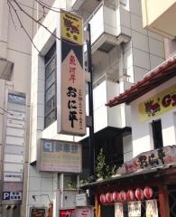 おに平