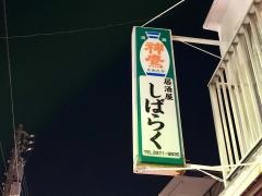 しばらく