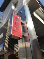 くし家串猿　用賀店