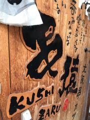 くし家串猿　用賀店