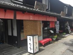 うなぎや源内