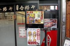 合格や　本店