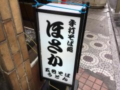 ほさかそば処