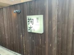 割烹掬水