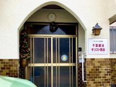 鎌池教会