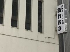 美竹教会