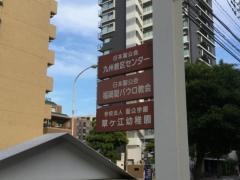 福岡聖パウロ教会
