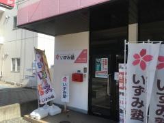 個別指導塾のいずみ塾　駒ヶ根校
