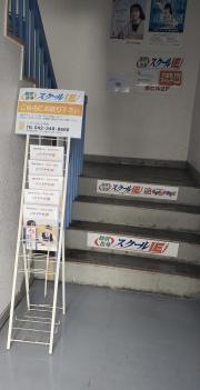 個別指導塾のスクールＩＥ　小平校