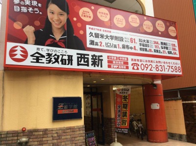 スタディピア 全教研 西新教室 福岡市早良区高取 スタディピア 全教研 西新教室 福岡市早良区高取