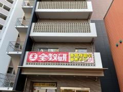 全教研　西新教室