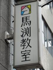 馬渕教室　京橋校
