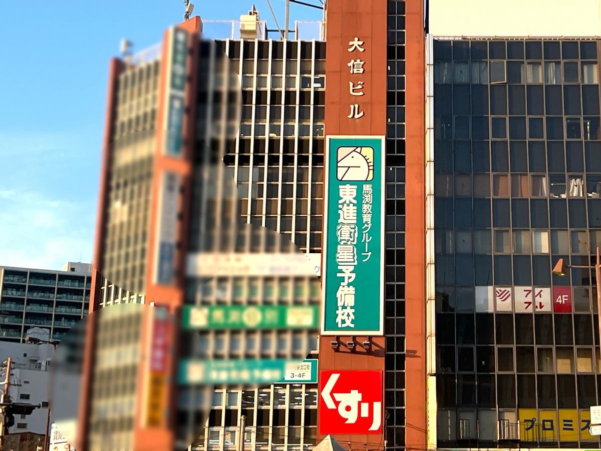 東進衛生予備校