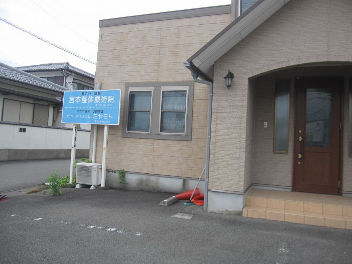 宮本整体療術院