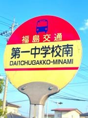 「第一中学校南」バス停留所